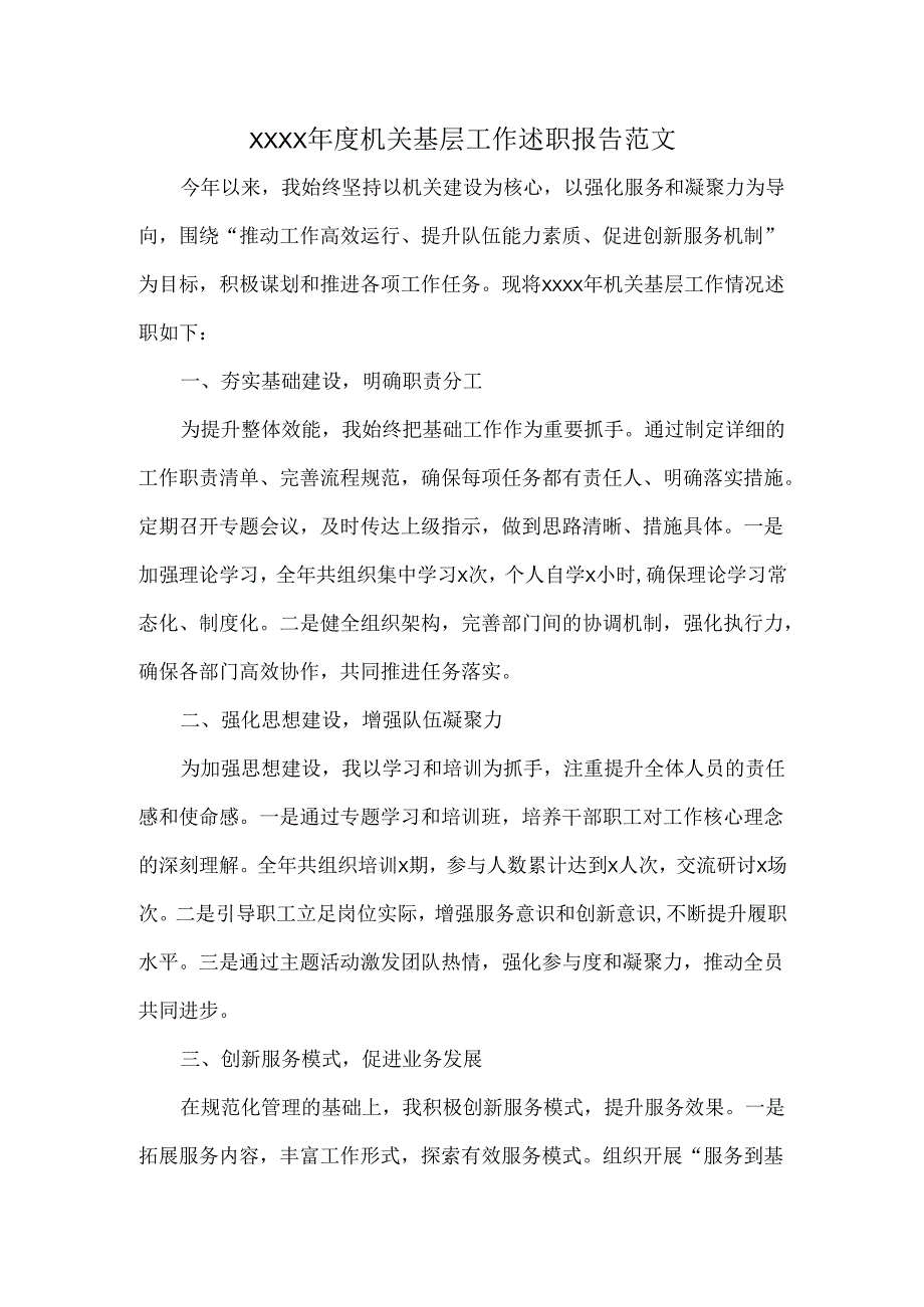 XXXX年度机关基层工作述职报告范文.docx_第1页