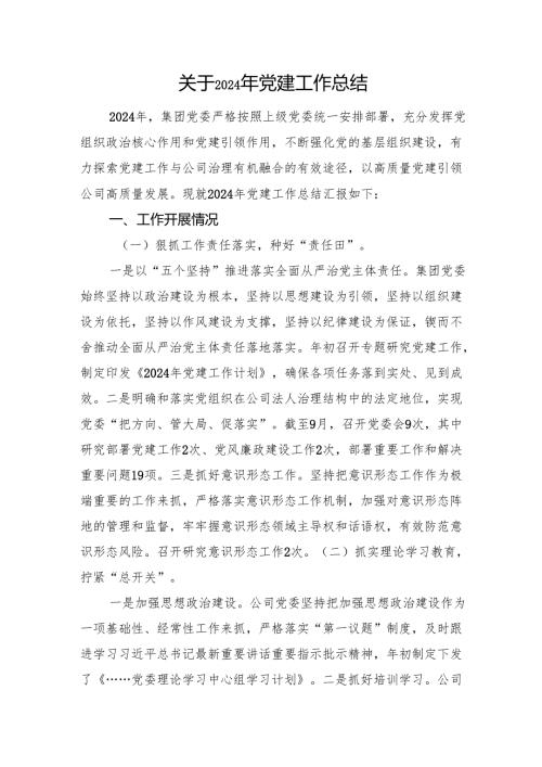 关于2024年党建工作总结.docx