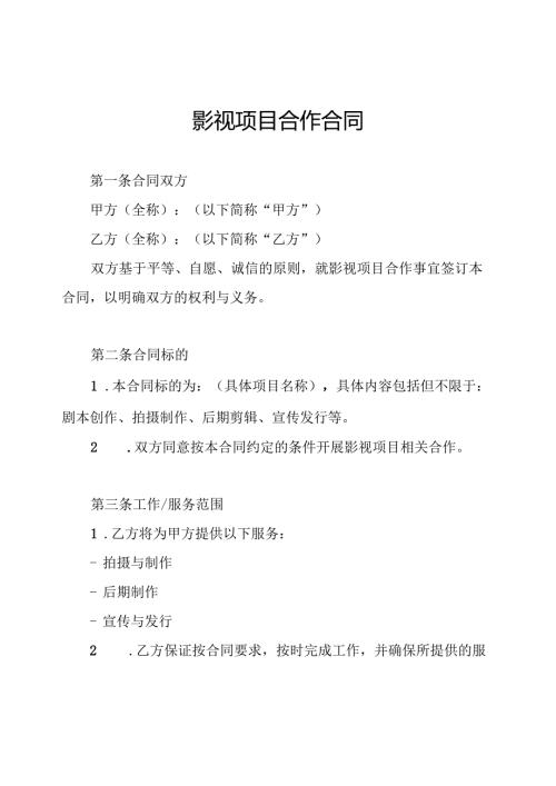 影视项目合作合同.docx
