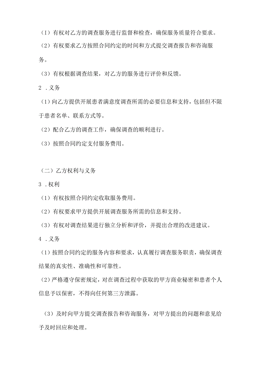 医疗服务公司患者满意度调查服务合同.docx_第3页
