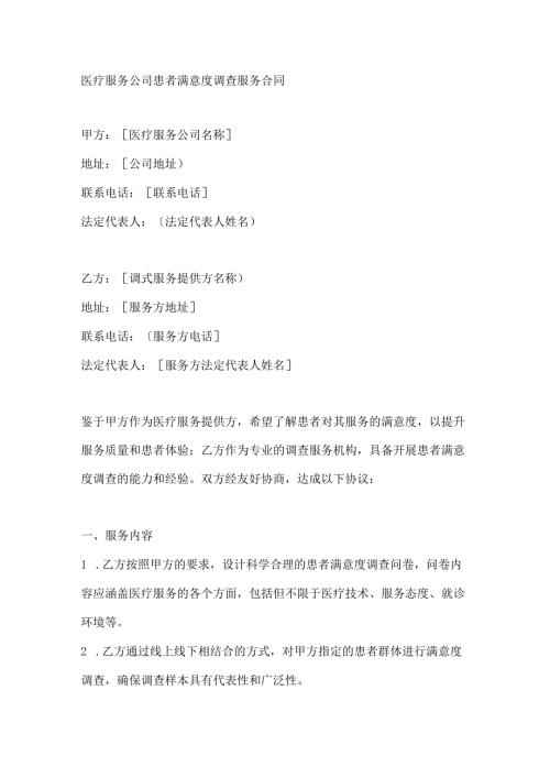 医疗服务公司患者满意度调查服务合同.docx