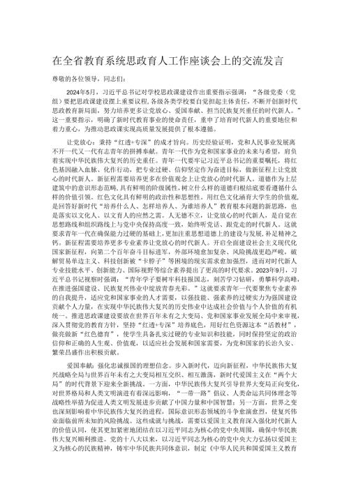 在全省教育系统思政育人工作座谈会上的交流发言.docx