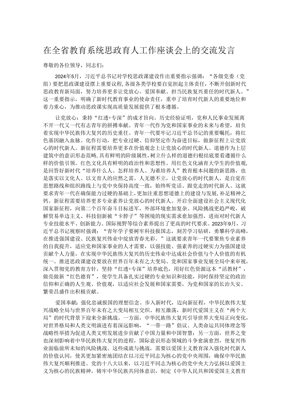 在全省教育系统思政育人工作座谈会上的交流发言.docx_第1页