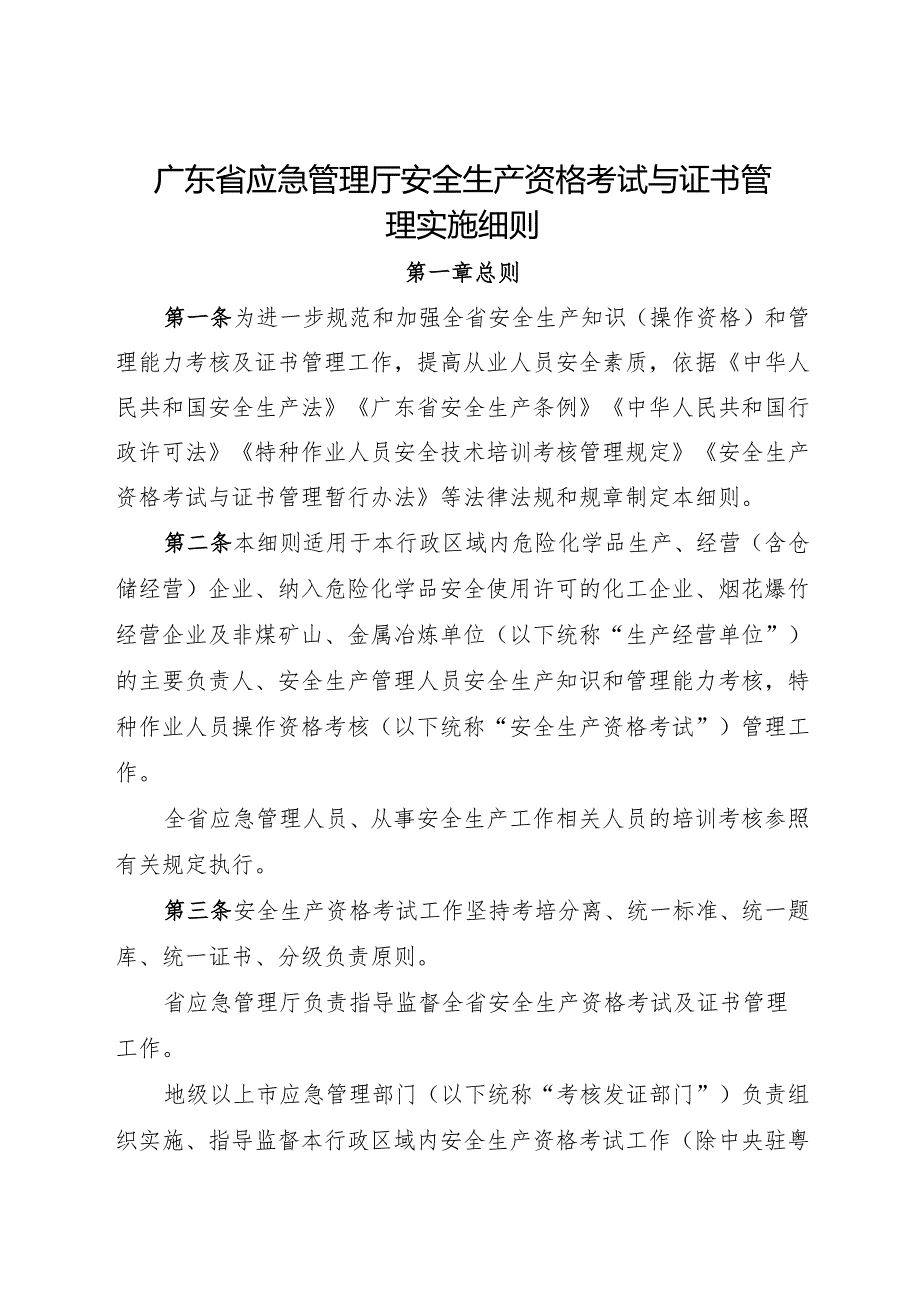 广东省应急管理厅安全生产资格考试与证书管理实施细则.docx_第1页