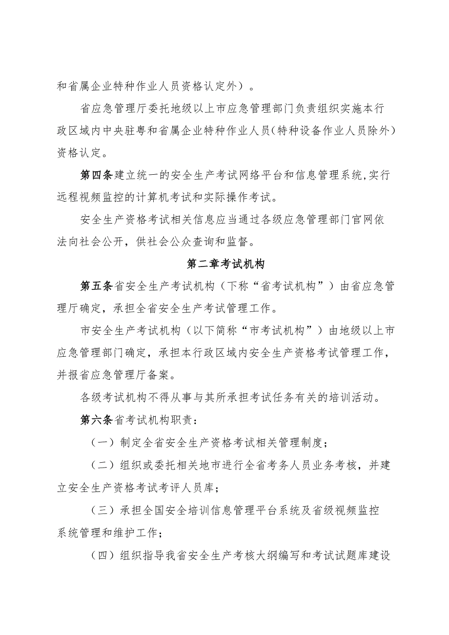 广东省应急管理厅安全生产资格考试与证书管理实施细则.docx_第2页
