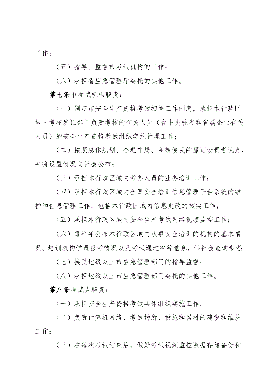 广东省应急管理厅安全生产资格考试与证书管理实施细则.docx_第3页