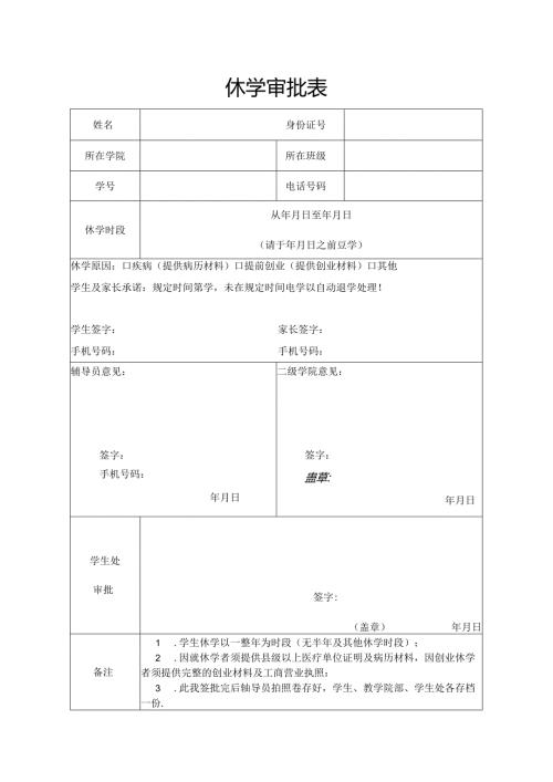 学校休学审批表.docx