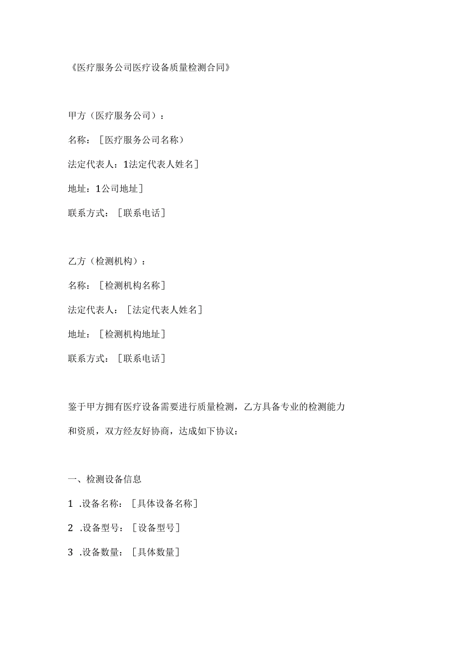 医疗服务公司医疗设备质量检测合同.docx_第1页