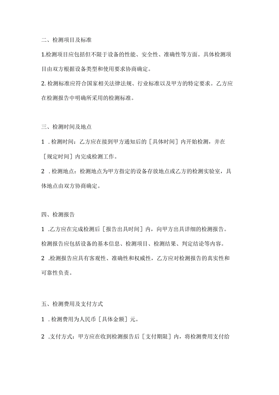 医疗服务公司医疗设备质量检测合同.docx_第2页