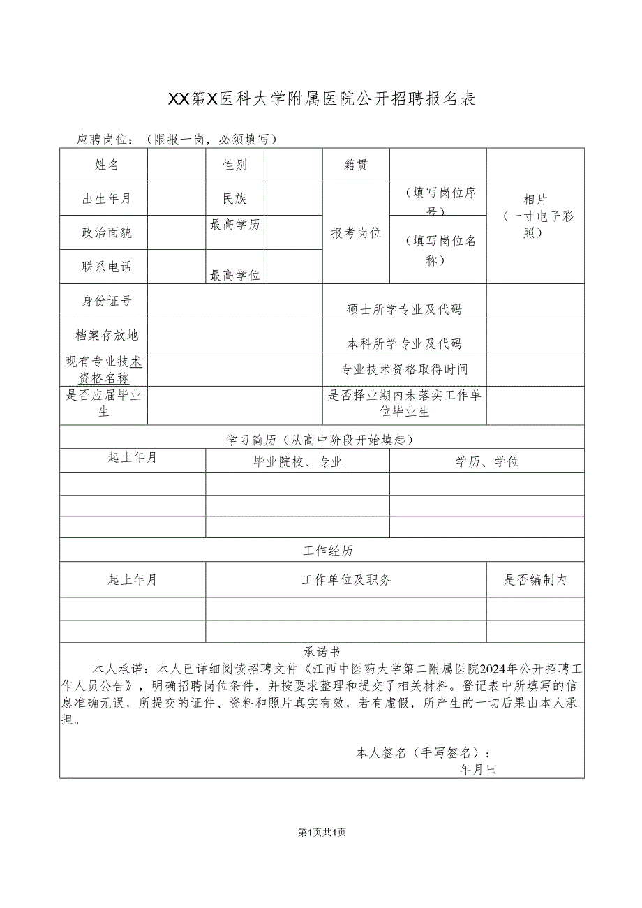 XX第X医科大学附属医院公开招聘报名表（2024年）.docx_第1页