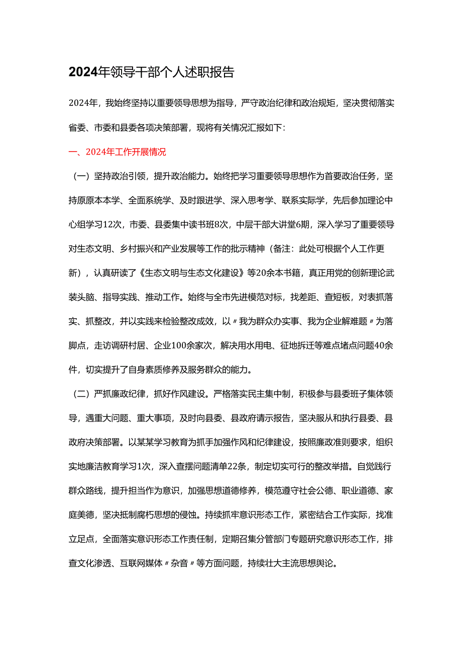 2024年领导干部个人述职报告.docx_第1页