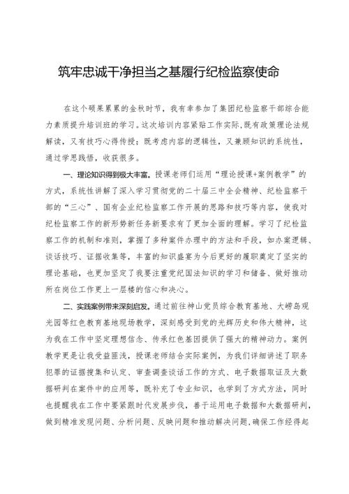 纪委书记参加集团纪检干部能力提升培训班心得交流4篇.docx