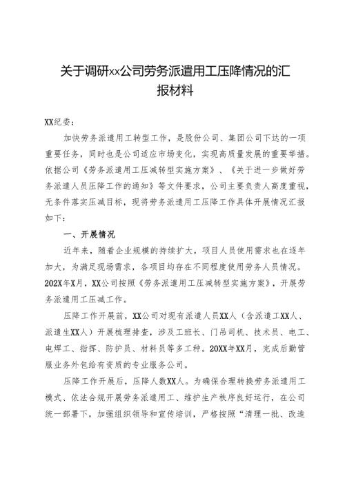 关于调研公司劳务派遣用工压降情况的汇报材料.docx