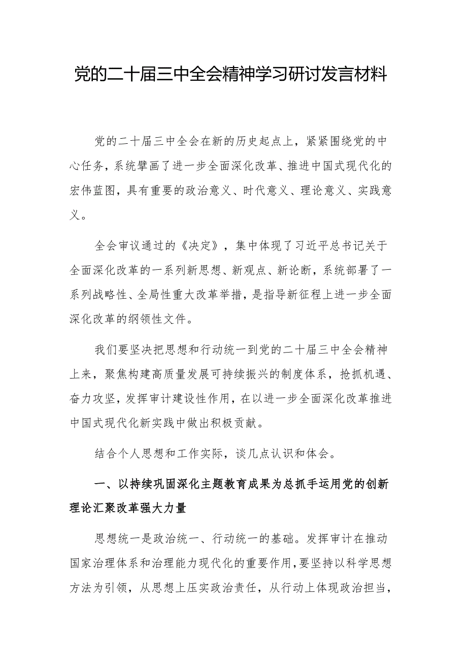 党的二十届三中全会精神学习研讨发言材料范文.docx_第1页