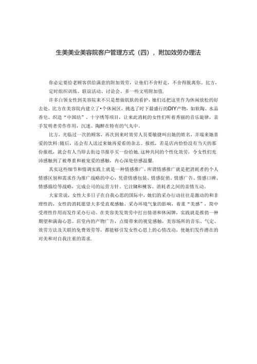 生美美业美容院客户管理方式（四）：附加效劳办理法.docx