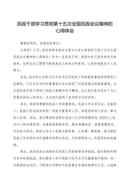 民政干部学习贯彻第十五次全国民政会议精神的心得体会交流发言.docx