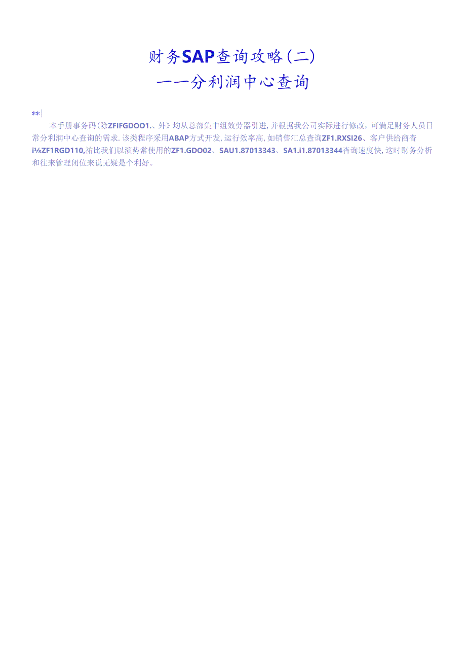 财务SAP查询攻略(二).docx_第1页