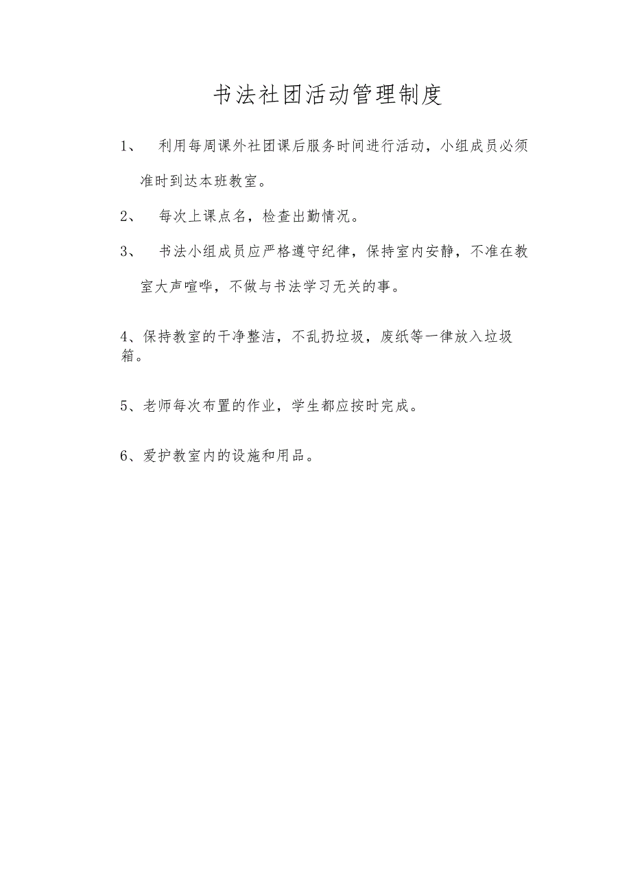 书法社团活动管理制度.docx_第1页