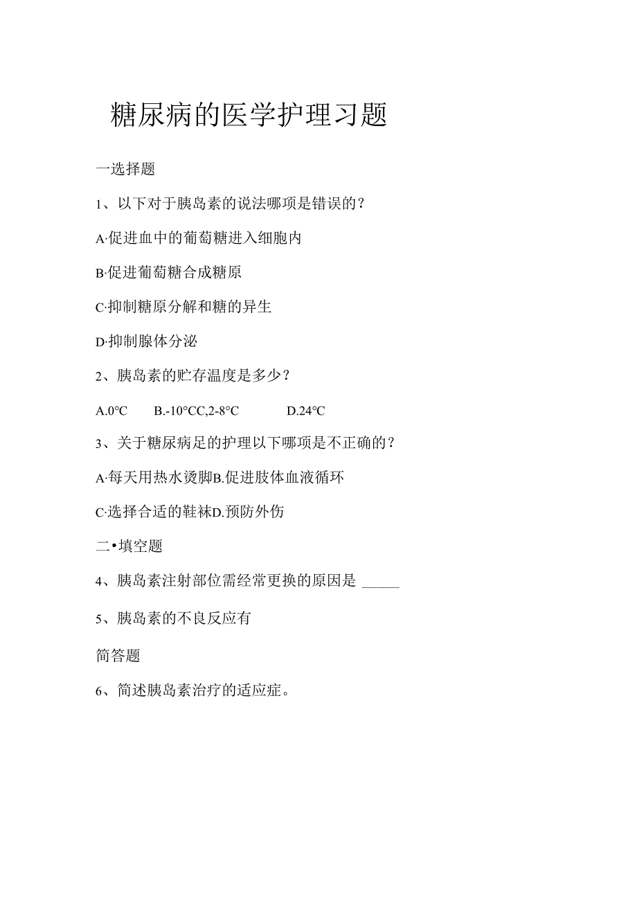 《老年人常见病预防与照护》糖尿病的医学护理习题.docx_第1页