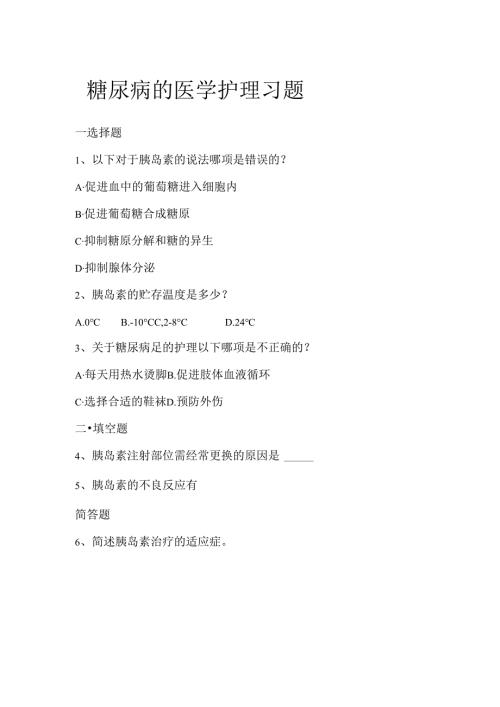 《老年人常见病预防与照护》糖尿病的医学护理习题.docx