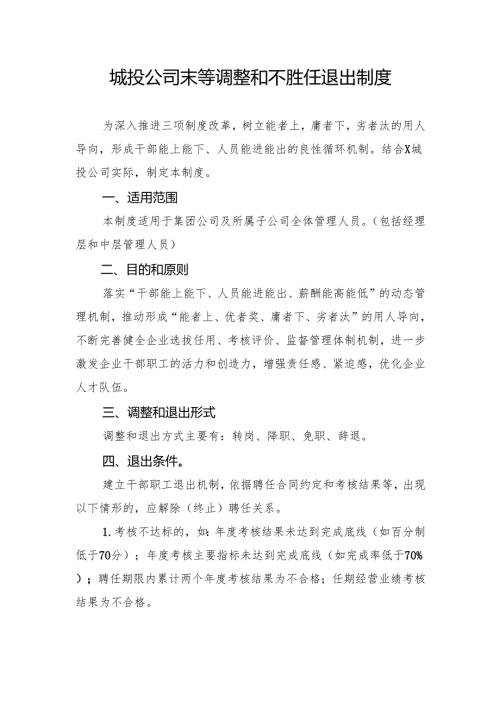 城投公司末等调整和不胜任退出制度.docx