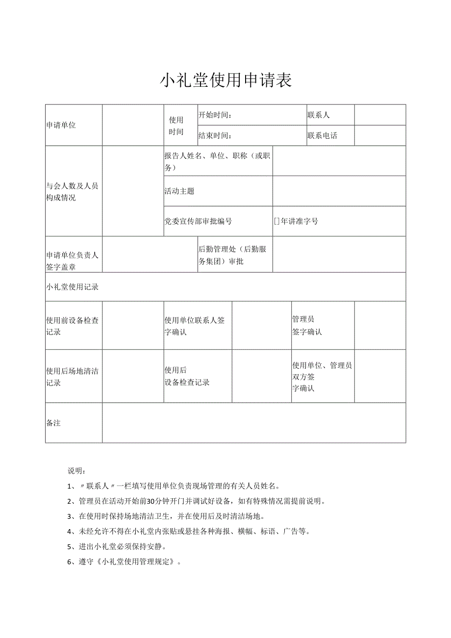 小礼堂使用申请表.docx_第1页