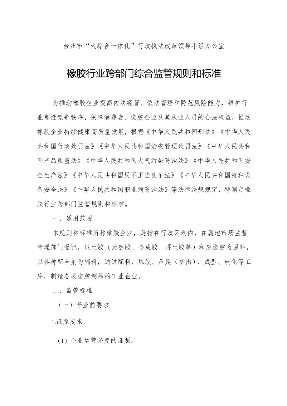 橡胶行业跨部门综合监管规则和标准（征求意见稿）.docx_第2页