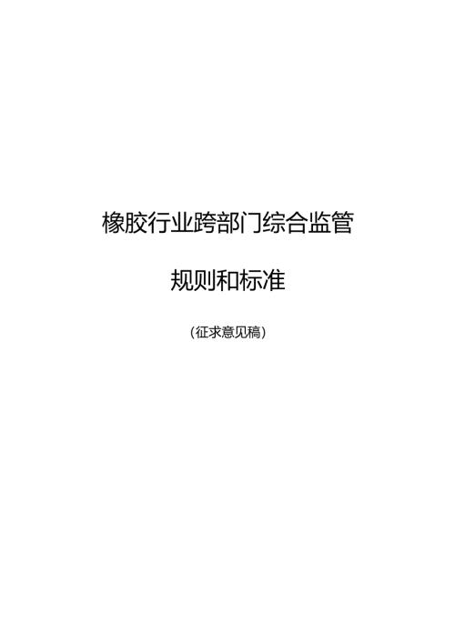 橡胶行业跨部门综合监管规则和标准（征求意见稿）.docx