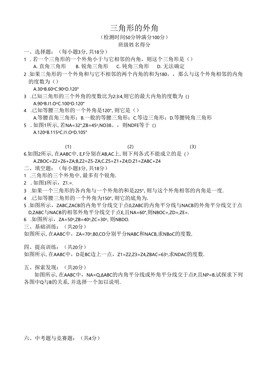 11.2.2 三角形的外角 同步练习及答案3.docx_第1页