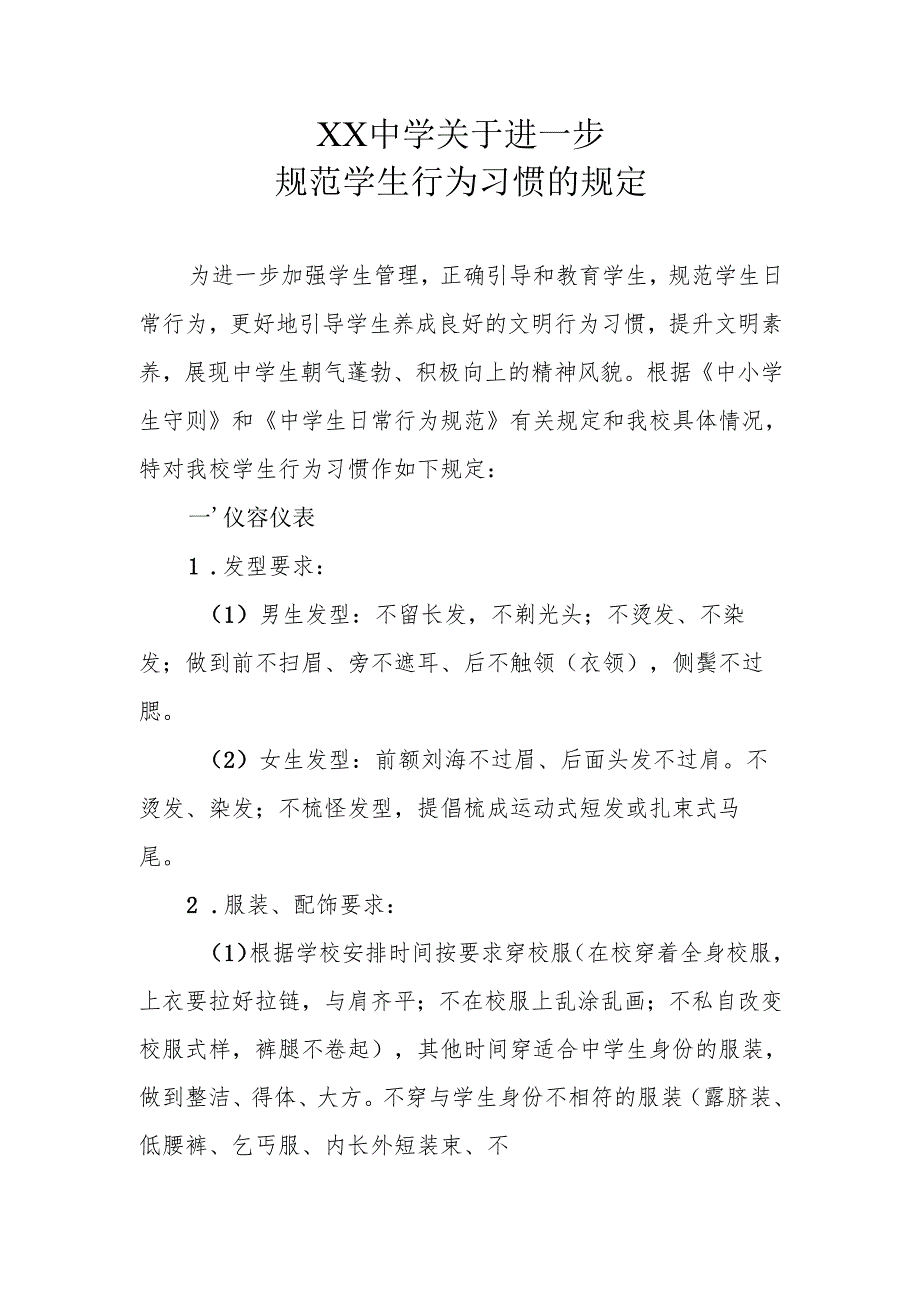 XX中学关于进一步规范学生行为习惯的规定.docx_第1页