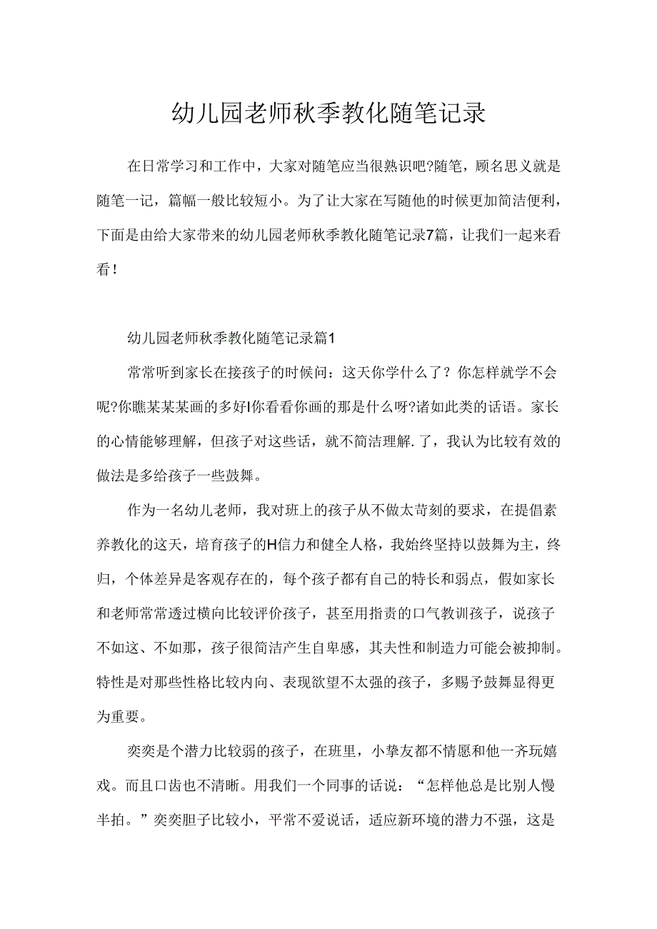 幼儿园教师秋季教育随笔记录.docx_第1页