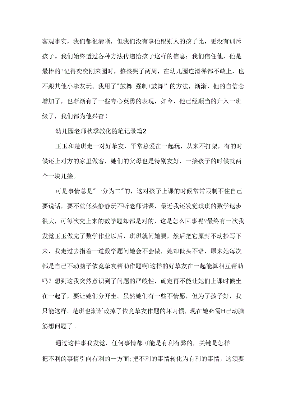 幼儿园教师秋季教育随笔记录.docx_第2页