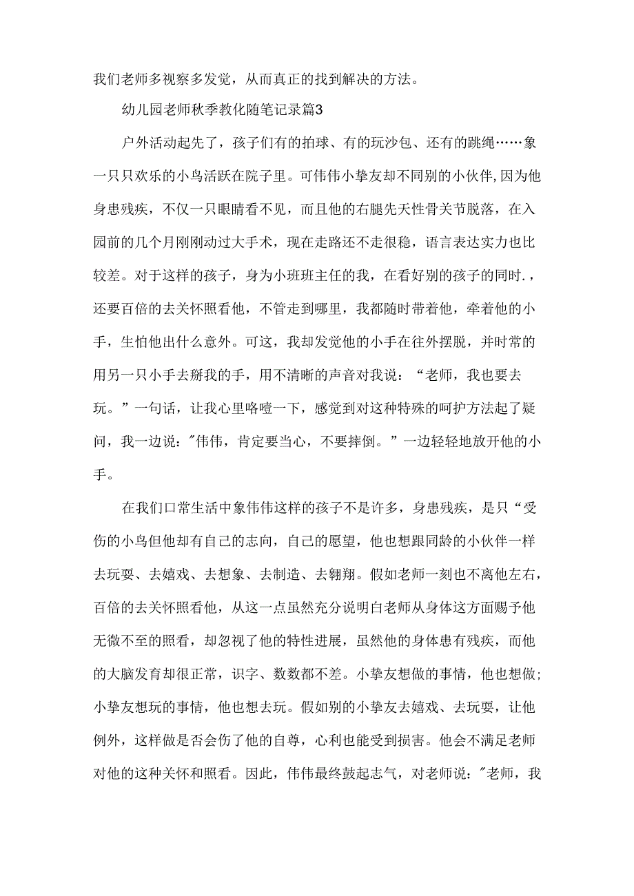 幼儿园教师秋季教育随笔记录.docx_第3页