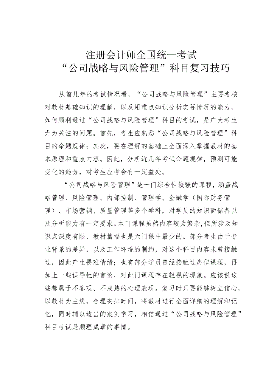 注册会计师全国统一考试“公司战略与风险管理”科目复习技巧.docx_第1页