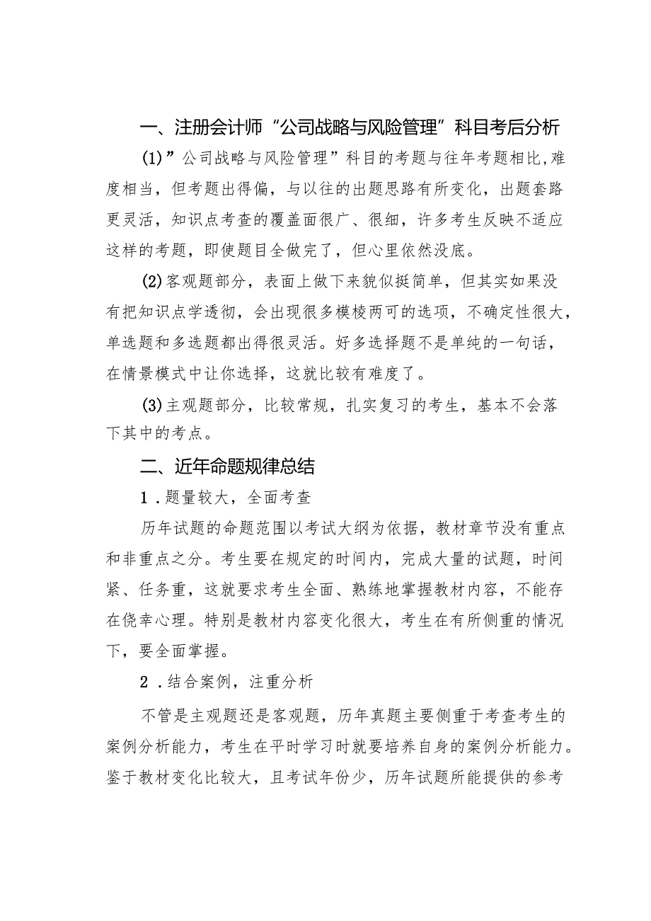 注册会计师全国统一考试“公司战略与风险管理”科目复习技巧.docx_第2页
