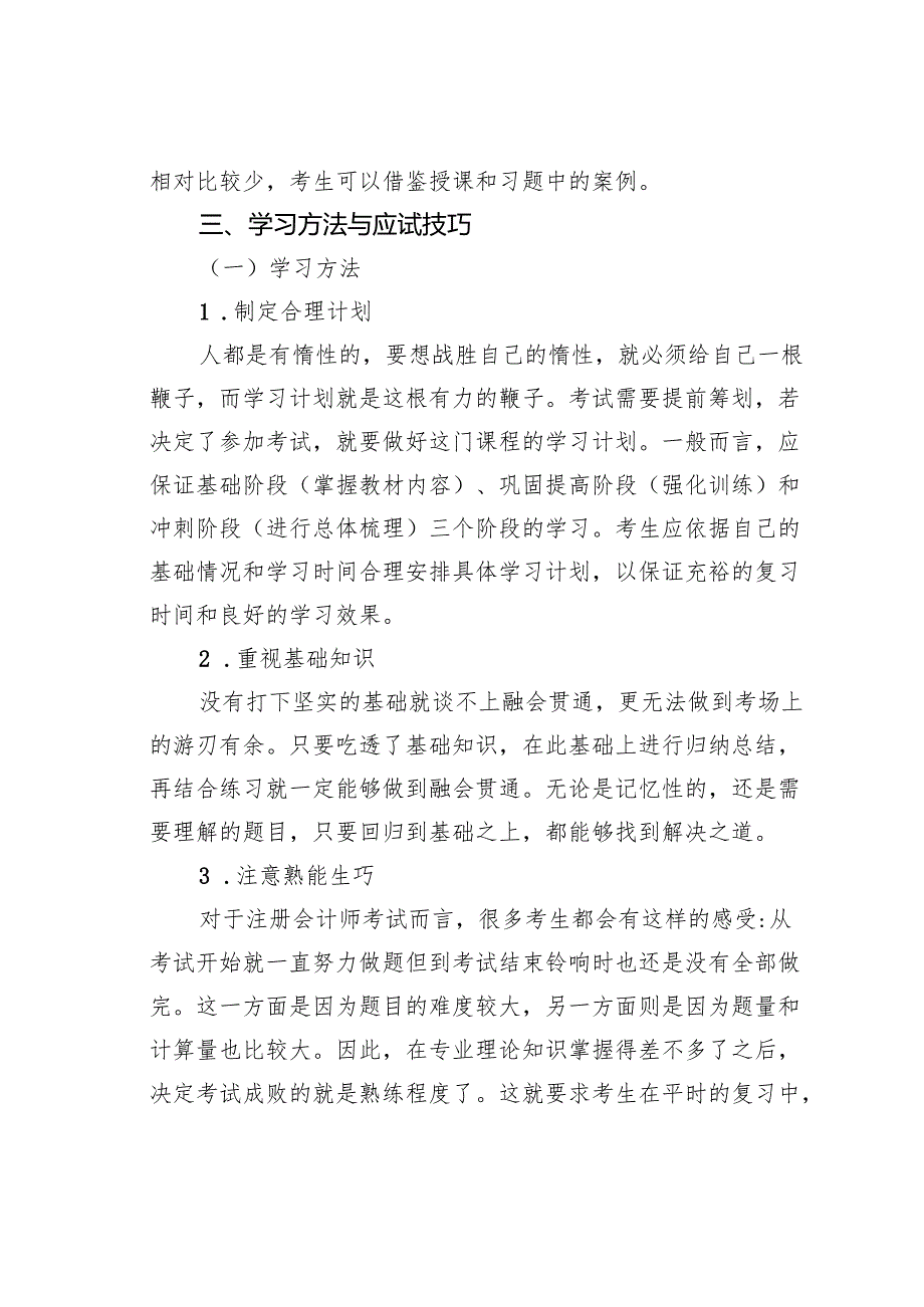 注册会计师全国统一考试“公司战略与风险管理”科目复习技巧.docx_第3页