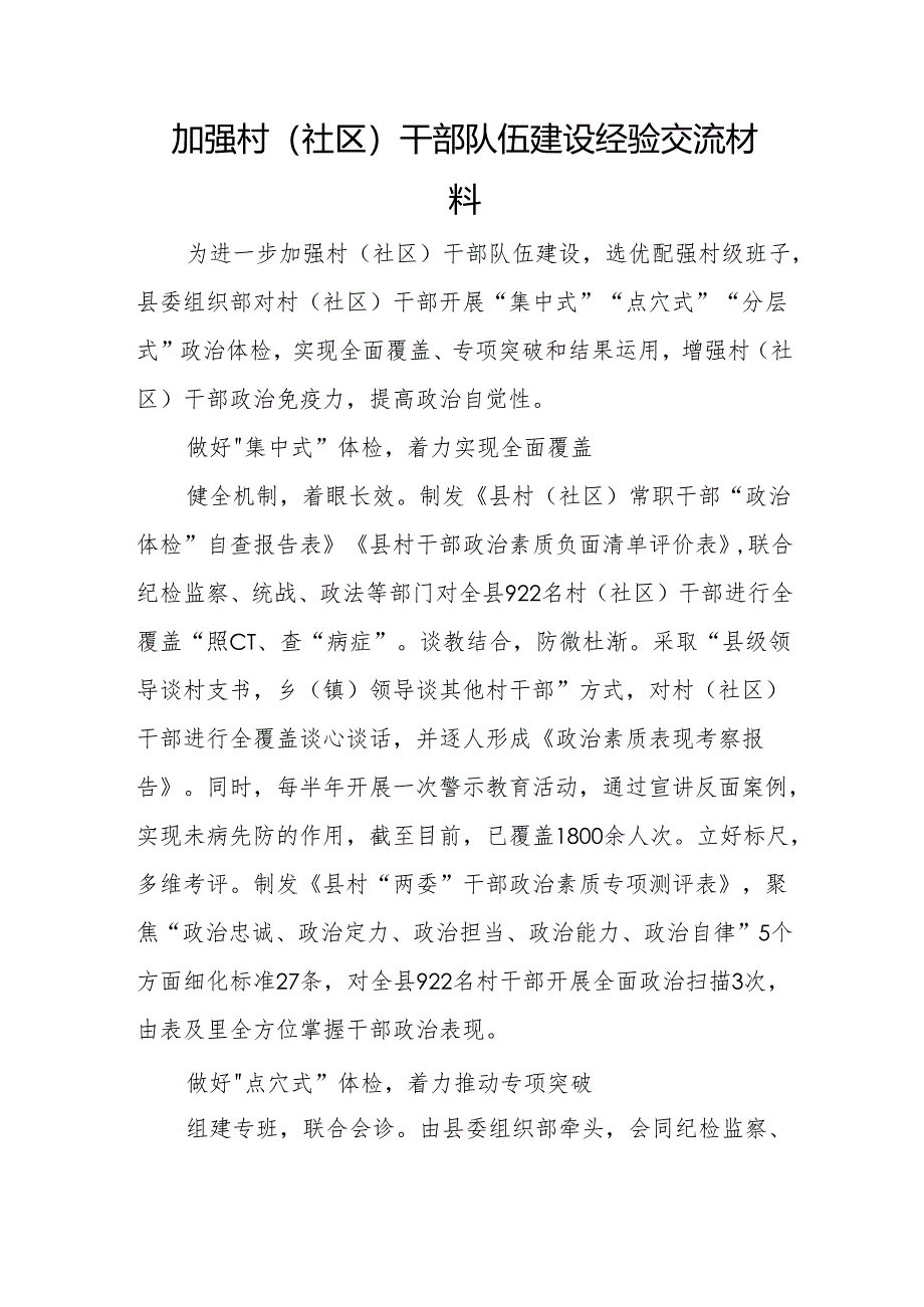 县委组织部加强村（社区）干部队伍建设经验交流材料.docx_第1页
