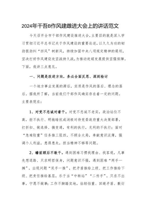 2024年干部作风建设推进大会上的讲话范文.docx