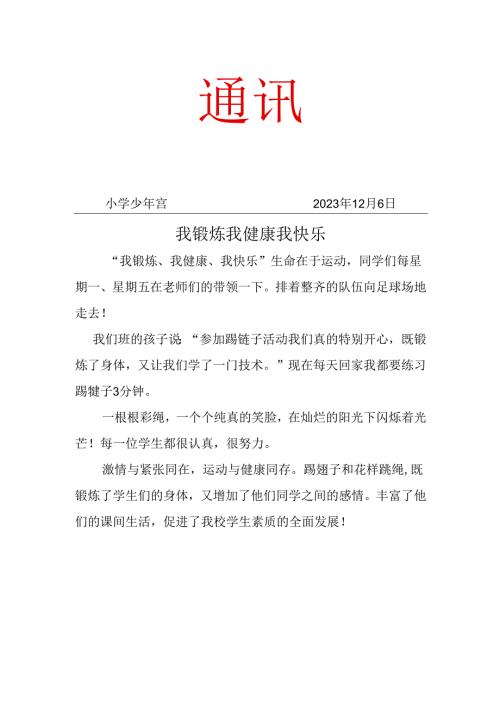 跳绳社团活动工作简报.docx