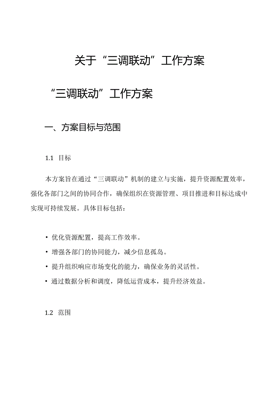 关于“三调联动”工作方案.docx_第1页