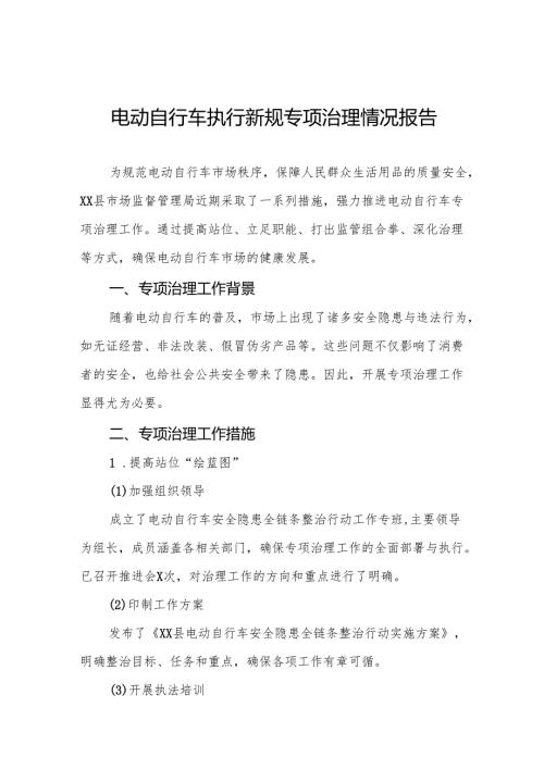 三篇电动自行车执行新规专项治理工作总结.docx