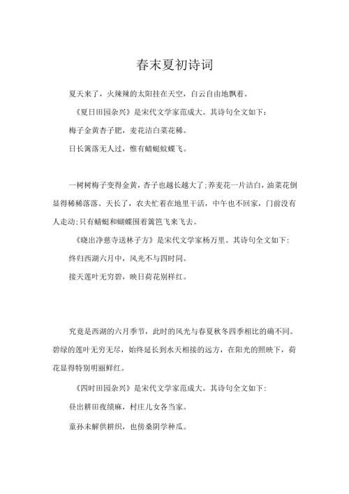 春末夏初诗词.docx