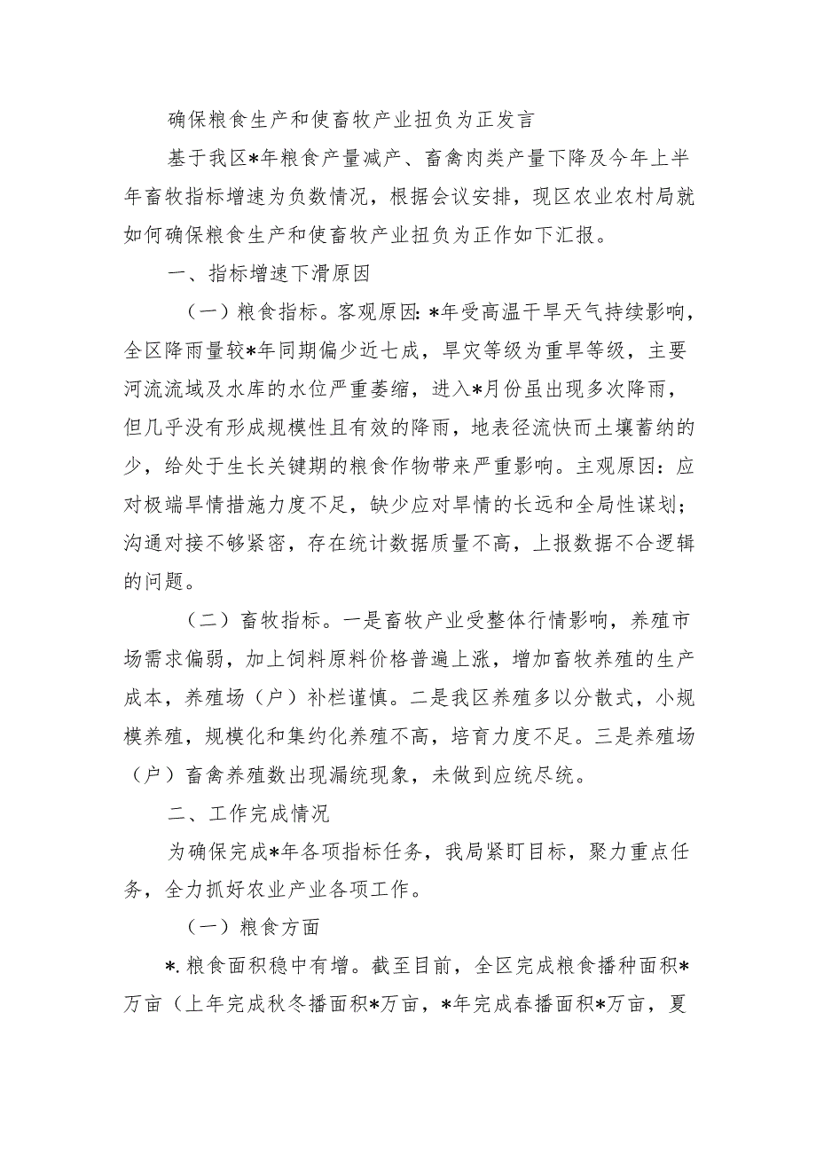 确保粮食生产和使畜牧产业扭负为正发言.docx_第1页