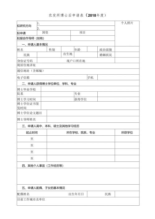 博士后申请表.docx