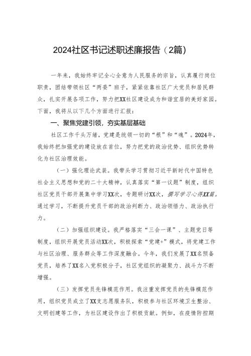 2024社区书记述职述廉报告(2篇）.docx