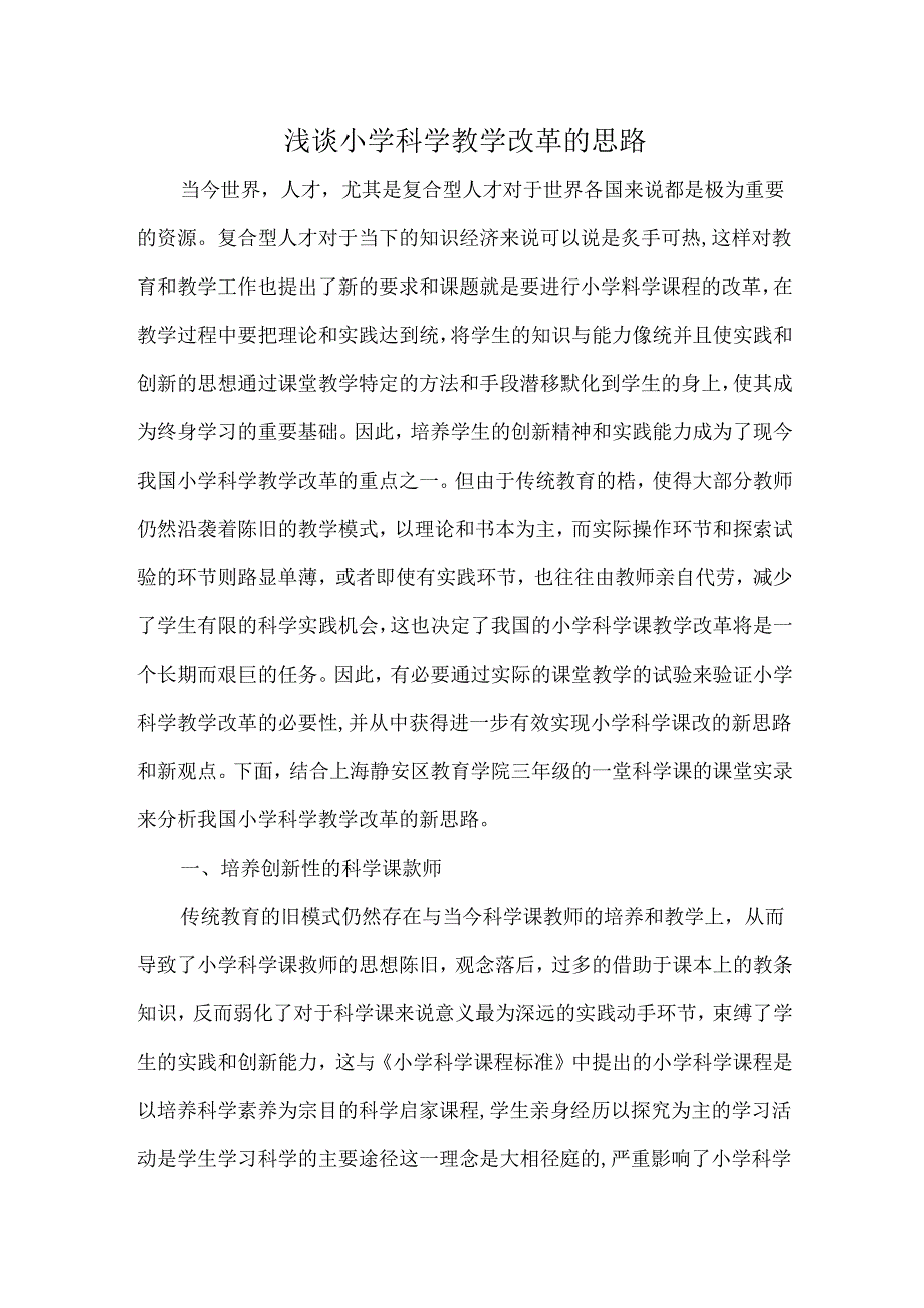 浅谈小学科学教学改革的思路.docx_第1页