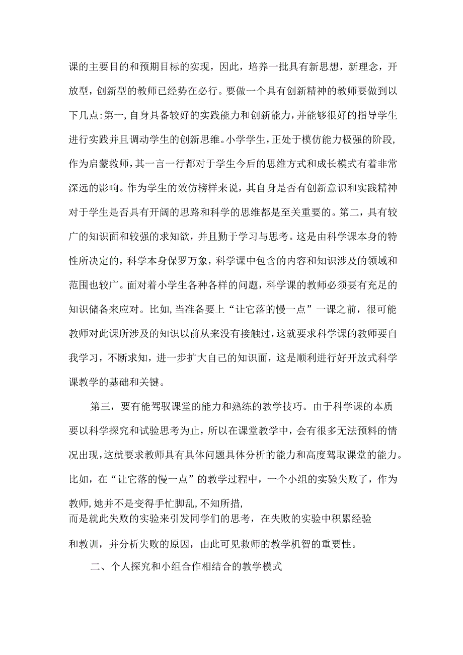 浅谈小学科学教学改革的思路.docx_第2页