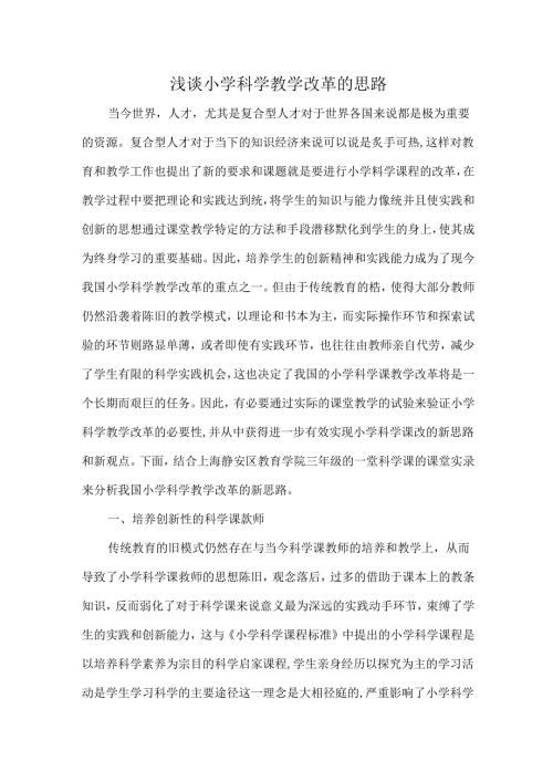 浅谈小学科学教学改革的思路.docx