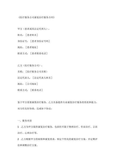 医疗服务公司康复治疗服务合同.docx