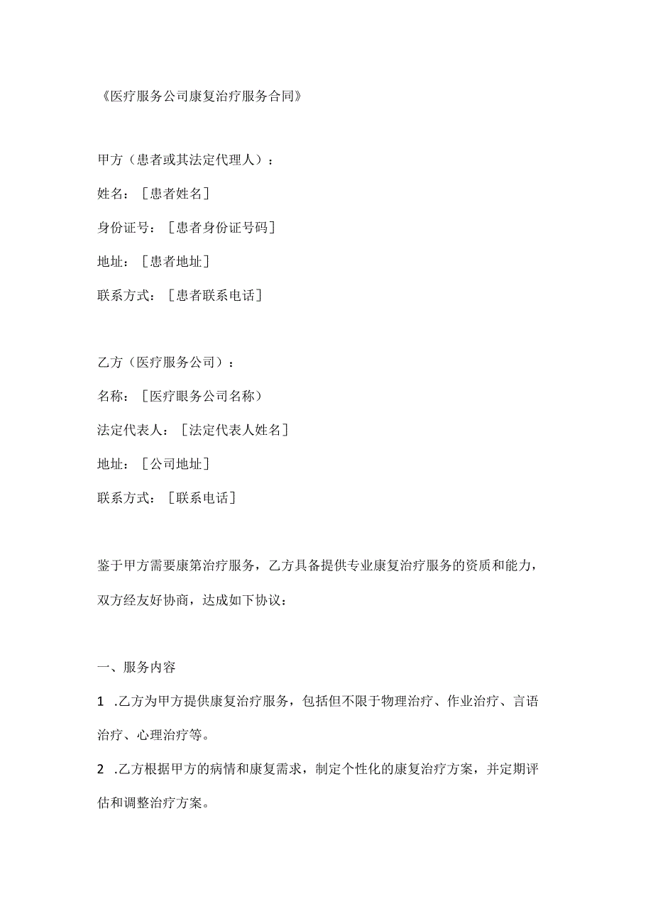 医疗服务公司康复治疗服务合同.docx_第1页